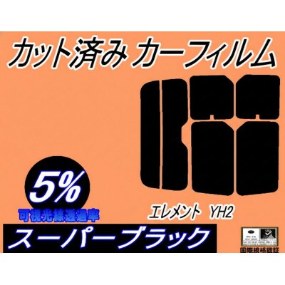 リア (s) エレメント YH2 (5%) カット済み カーフィルム ホンダ用