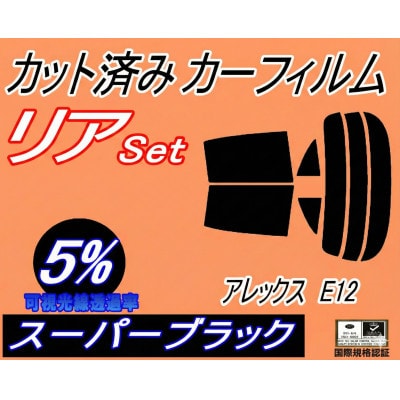 リア (s) アレックス E12 (5%) カット済み カーフィルム NZE121 NZE124