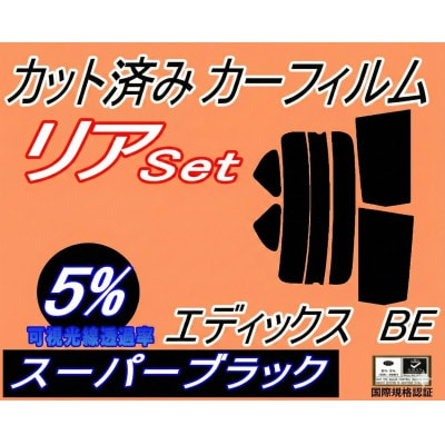 リア (s) エディックス BE (5%) カット済み カーフィルム BE1 BE2 BE3 BE4