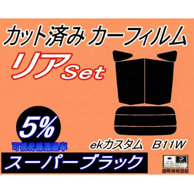 リア (s) ekカスタム B11W (5%) カット済み カーフィルム B11 ワゴン カスタム