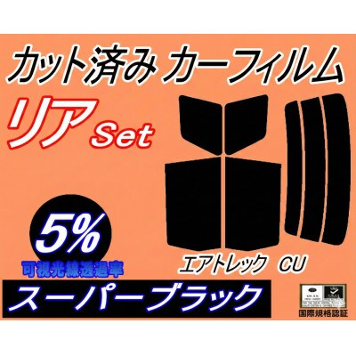 リア (s) エアトレック CU (5%) カット済み カーフィルム CU2W CU4W ミツビシ用