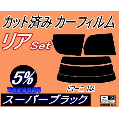 リア (s) ドマーニ MA (5%) カット済み カーフィルム MA4 MA5 MA6 MA7