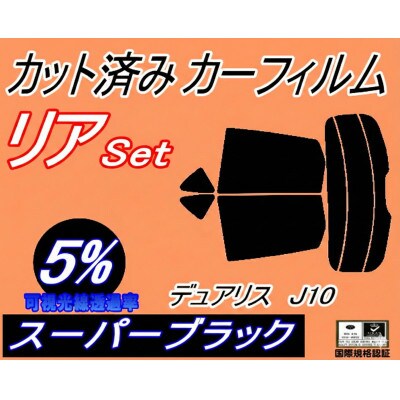 リア (s) デュアリスJ10 (5%) カット済み カーフィルム KJ10 KNJ10