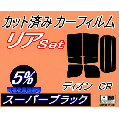リア (b) ディオン CR (5%) カット済み カーフィルム CR5W CR6W CR9W