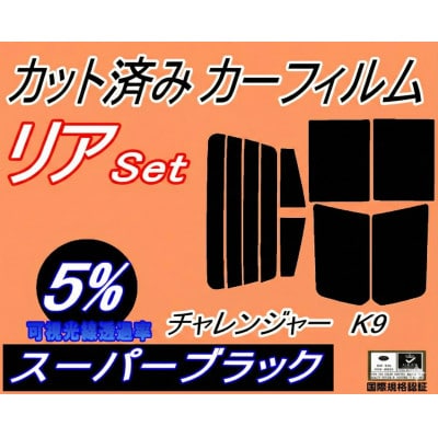リア (s) チャレンジャー K9 (5%) カット済み カーフィルム K94W K96W K97W