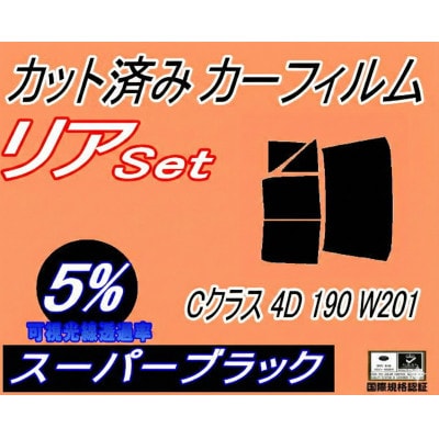 リア (b) ベンツ Cクラス 4ドア 190 W201 (5%) カット済み カーフィルム