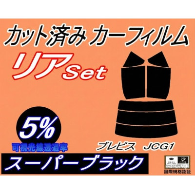 リア (s) ブレビス JCG1 (5%) カット済み カーフィルム JCG10 JCG11