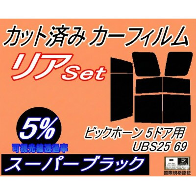リア (b) ビックホーン 5ドア UBS25 69 (5%) カット済み カーフィルム UBS69