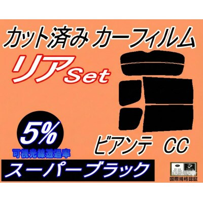 リア (b) ビアンテ CC (5%) カット済み カーフィルム CCEAW CCEFW CC3FW