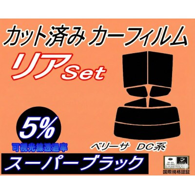 リア (s) ベリーサ DC系 (5%) カット済み カーフィルム DC5W DC5R マツダ用