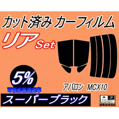 リア (s) アバロン MCX10 (5%) カット済み カーフィルム 10系 アヴァロン トヨタ用