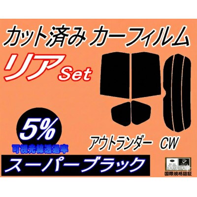 リア (s) アウトランダー CW (5%) カット済み カーフィルム CW5W CW6W ミツビシ
