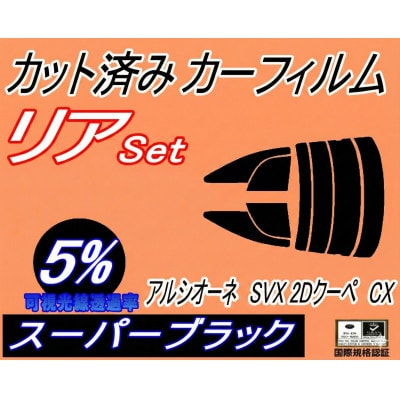 リア (s) アルシオーネ SVX 2ドア クーペ CX (5%) カット済み カーフィルム CXD