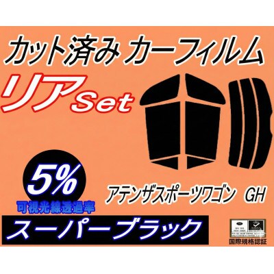 リア (s) アテンザスポーツワゴン GH (5%) カット済み カーフィルム GHEFW