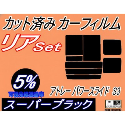 リア (b) アトレー パワースライド S3 (5%) カット済み カーフィルム S320G