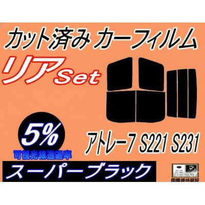 リア (b) アトレー7 S221 S231 (5%) カット済み カーフィルム S221G