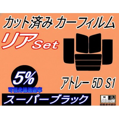 リア (b) アトレー 5ドア S1 (5%) カット済み カーフィルム S100 S120