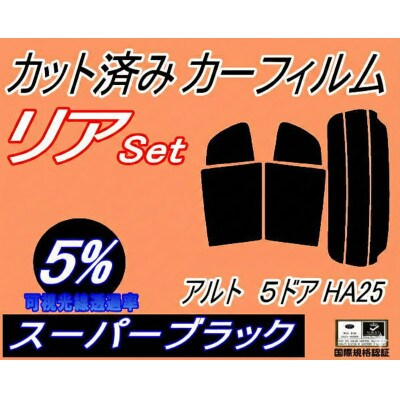 リア (s) アルト 5ドア HA25 (5%) カット済み カーフィルム HA25S HA25V