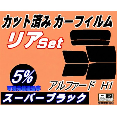 リア (b) アルファード H1 (5%) カット済み カーフィルム 10系ANH10W