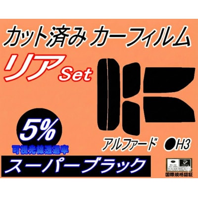 リア (s) アルファード H3 (5%) カット済み カーフィルム 30系 AGH30W