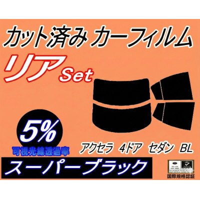 リア (s) アクセラ 4ドア セダン BL (5%) カット済み カーフィルム BL5FP