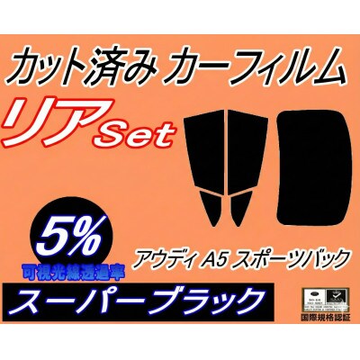 リア (b) アウディ A5 スポーツバック F5 (5%) カット済み カーフィルム F5CVKL