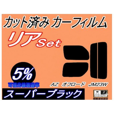 リア (s) AZオフロード JM23W (5%) カット済み カーフィルム JM23 マツダ用