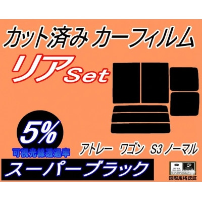 リア (b) アトレーワゴン S3 ノーマル (5%) カット済み カーフィルム S320G
