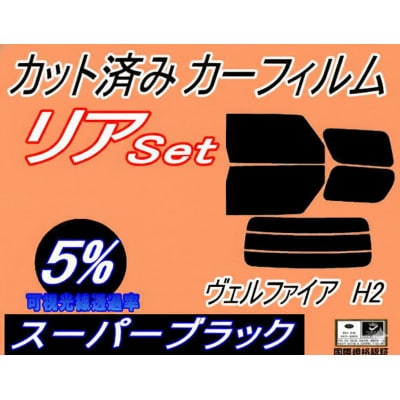 リア (b) ヴェルファイア H2 (5%) カット済み カーフィルム 20系 ANH20W