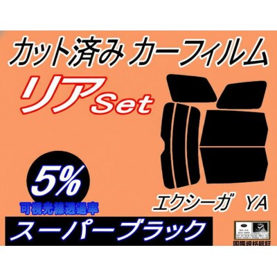 リア (b) エクシーガ YA (5%) カット済み カーフィルム YA4 YA5 YA9 YA系
