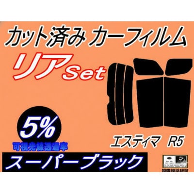リア (b) エスティマ R5 (5%) カット済み カーフィルム 50系 GSR50W
