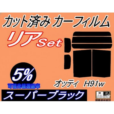 リア (b) オッティ H91W (5%) カット済み カーフィルム H91 ニッサン用