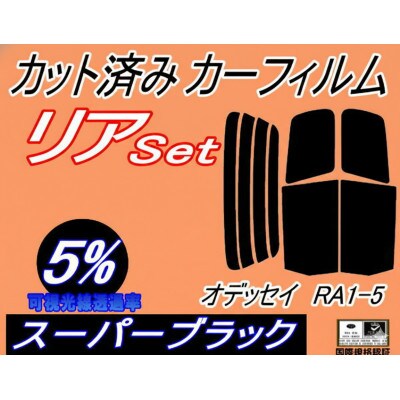 リア (b) オデッセイ RA1～5 (5%) カット済み カーフィルム RA1 RA2 RA3