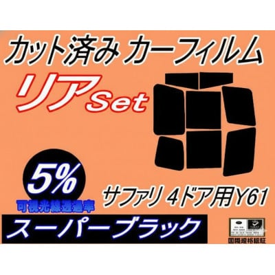 リア (b) サファリ 4ドア Y61 (5%) カット済み カーフィルム WYY61 VRGY61