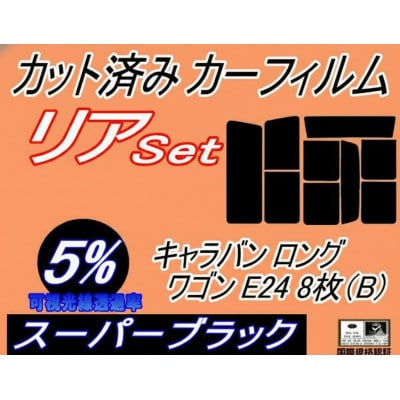 リア (b) キャラバン ロング ワゴン E24 8枚 B (5%) カット済み カーフィルム