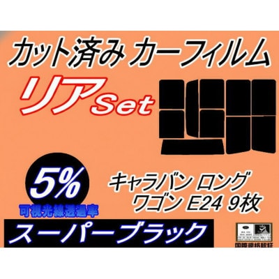 リア (b) キャラバン ロング ワゴン E24 9枚 (5%) カット済み カーフィルム