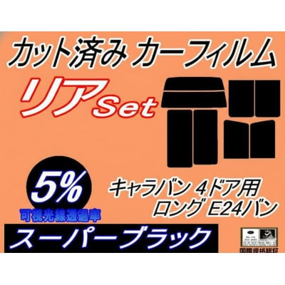 リア (b) キャラバン 4ドア ロング E24 バン ゴム 後7枚(5%)カット済み カーフィルム