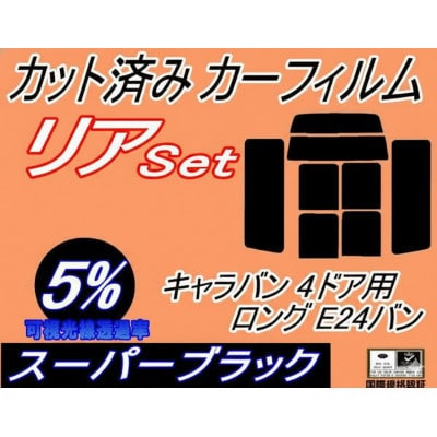 リア (b) キャラバン 4ドア ロング E24 バン ゴム 前7枚(5%)カット済み カーフィルム