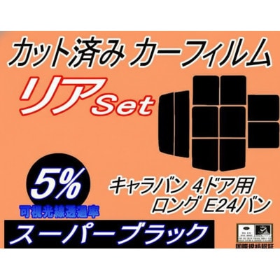 リア (b) キャラバン 4ドア ロング E24 バン 接着 9枚(5%)カット済み カーフィルム
