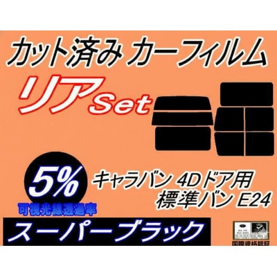 リア(b) キャラバン 4ドア 標準 バン E24 ゴム 後7枚 (5%) カット済み カーフィルム