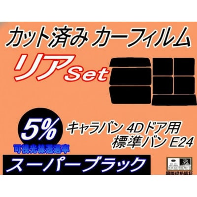 リア (b) キャラバン 4ドア 標準 バン E24 ゴム 前7枚(5%)カット済み カーフィルム