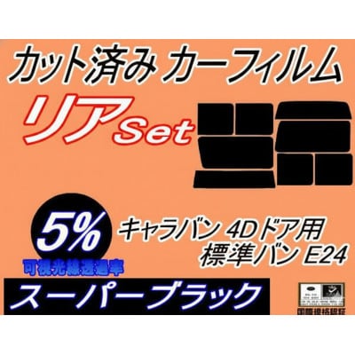リア(b) キャラバン 4ドア 標準 バン E24 接着 前7枚 (5%) カット済み カーフィルム