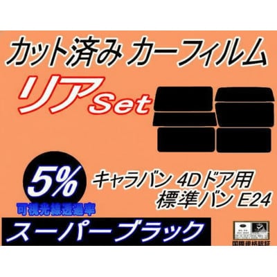リア (b) キャラバン 4ドア 標準 バン E24 接着 5枚 (5%) カット済み カーフィルム