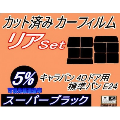 リア (b) キャラバン 4ドア 標準 バン E24 接着 9枚 (5%) カット済み カーフィルム