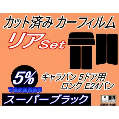 リア (b) キャラバン 5ドア ロング E24 バン ゴム 5枚 (5%)カット済み カーフィルム