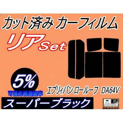 リア (b) エブリィバン ロールーフ DA64V (5%) カット済み カーフィルム 標準ルーフ用