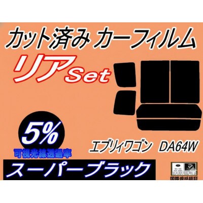 リア (b) エブリィワゴン DA64W (5%) カット済み カーフィルム エブリー