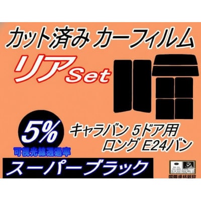 リア(b) キャラバン 5ドア ロング E24 バン ゴム 前7枚 (5%)カット済み カーフィルム