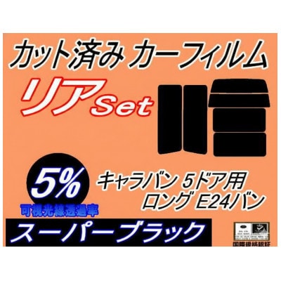リア (b) キャラバン 5ドア ロング E24 バン 接着 5枚 (5%)カット済み カーフィルム