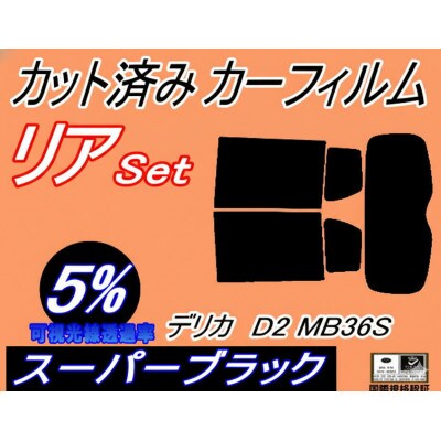 リア (s) デリカ D:2 MB36S (5%) カット済み カーフィルム MB36 MB46
